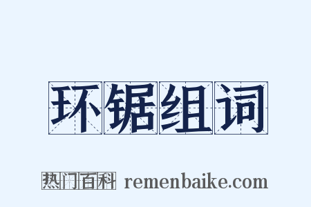 环锯组词是什么意思的图片